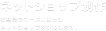 ショッピングサイト制作